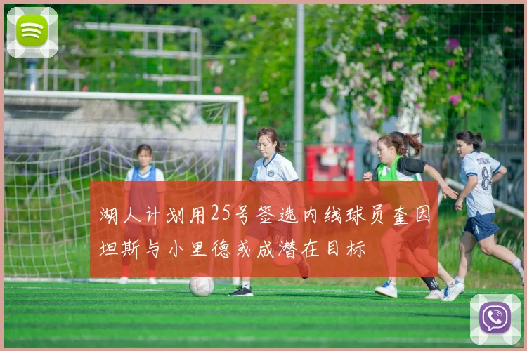 湖人计划用25号签选内线球员奎因坦斯与小里德或成潜在目标
