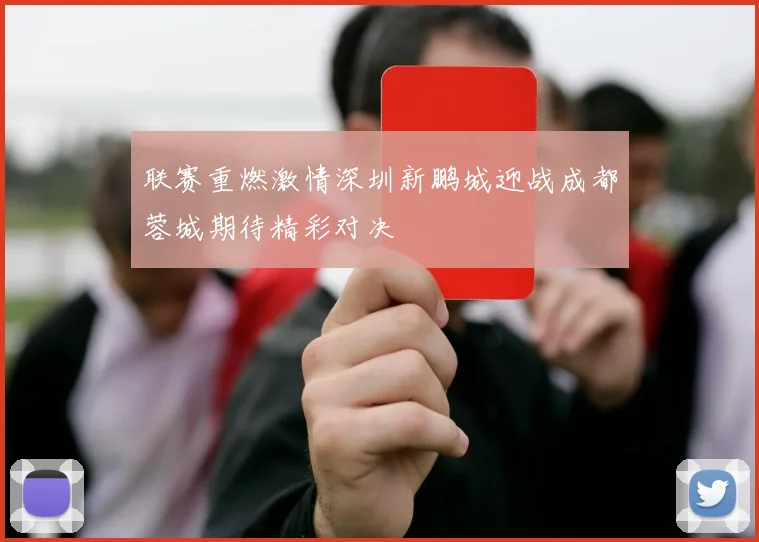 联赛重燃激情深圳新鹏城迎战成都蓉城期待精彩对决