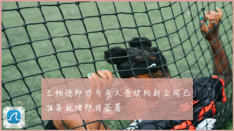 兰帕德即将与考文垂续约新合同已准备就绪即将签署