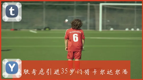 曼联考虑引进35岁门将卡尔达尔洛作为替补人选