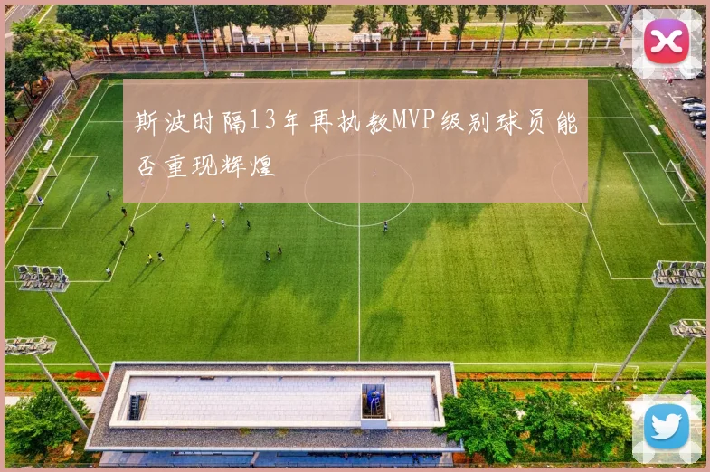 斯波时隔13年再执教MVP级别球员能否重现辉煌