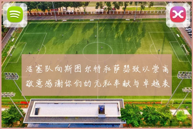 活塞队向斯图尔特和萨瑟致以崇高敬意感谢你们的无私奉献与卓越表现