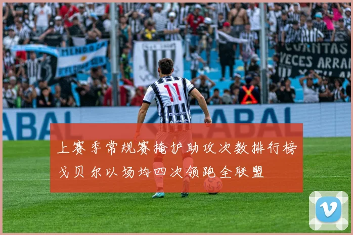 上赛季常规赛掩护助攻次数排行榜戈贝尔以场均四次领跑全联盟