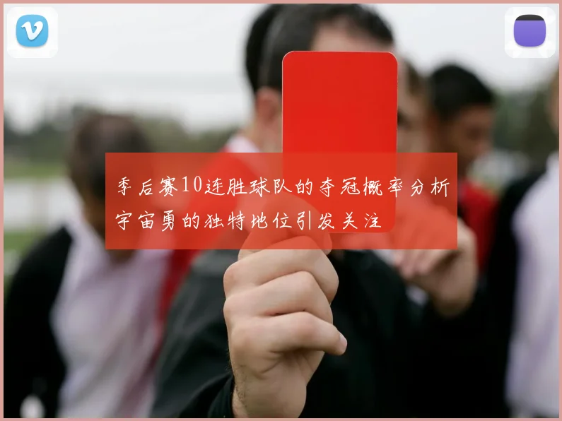 季后赛10连胜球队的夺冠概率分析宇宙勇的独特地位引发关注